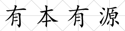 有本有源