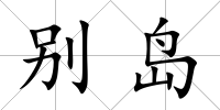 別島