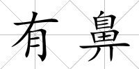 有鼻