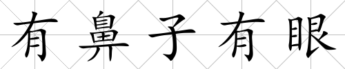 有鼻子有眼