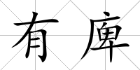 有庳