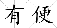 有便