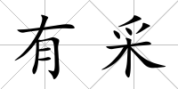 有采