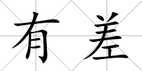 有差