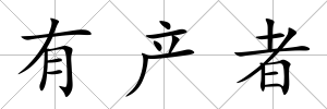 有產者