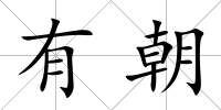 有朝