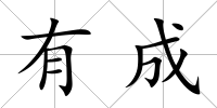 有成