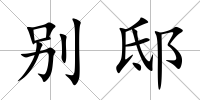 別邸