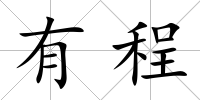 有程