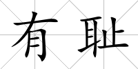 有恥