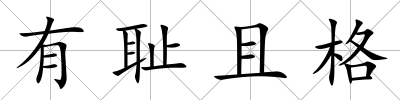 有恥且格