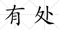 有處