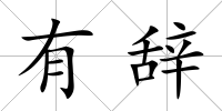 有辭