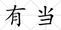 有當