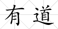 有道