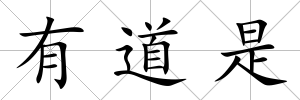有道是