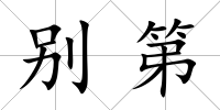 別第