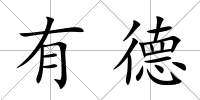 有德