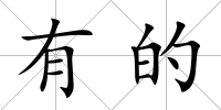 有的