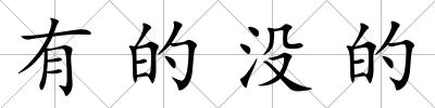 有的沒的