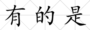 有的是
