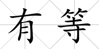 有等