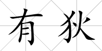 有狄