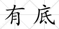 有底
