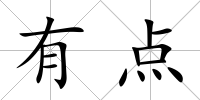 有點(diǎn)