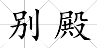 別殿