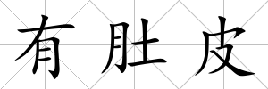 有肚皮