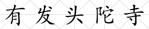 有發頭陀寺