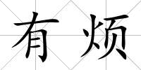 有煩