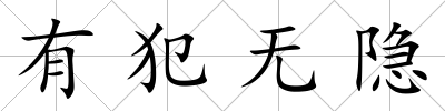 有犯無隱