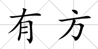 有方