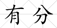 有分
