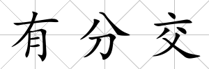 有分交