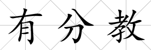 有分教