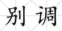 別調