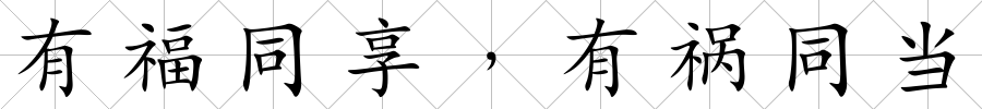 有福同享﹐有禍同當(dāng)