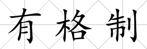 有格制