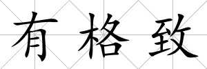 有格致