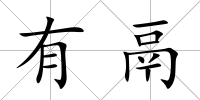有鬲