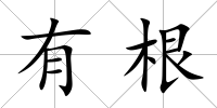 有根