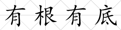 有根有底