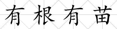 有根有苗
