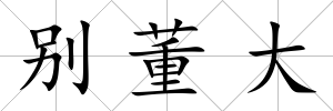 別董大