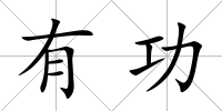 有功