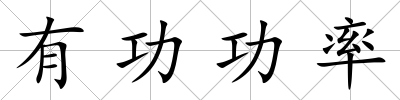 有功功率