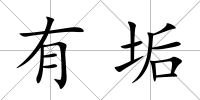 有垢